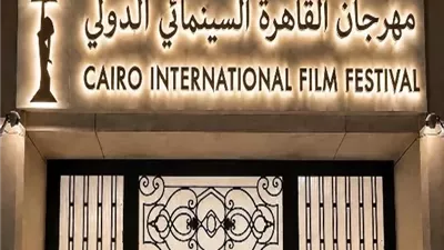 نقل مقر مهرجان القاهرة السينمائي الى دار الأوبرا المصرية