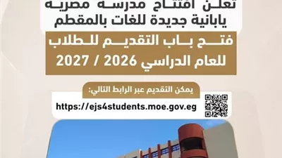 “التعليم” تعلن افتتاح مدرسة مصرية يابانية جديدة للغات بالمقطم
