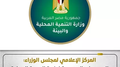 الوزراء: التصريحات المنسوبة لوزيرة التنمية المحلية بشأن قطع الأشجار غير صحيحة
