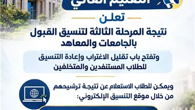 إعلان نتيجة المرحلة الثالثة لتنسيق الجامعات٢٠٢٦.. وفتح باب تقليل