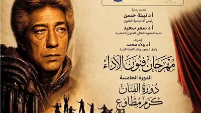 غدًا..انطلاق الدورة الخامسة من مهرجان «فنون الأداء»
