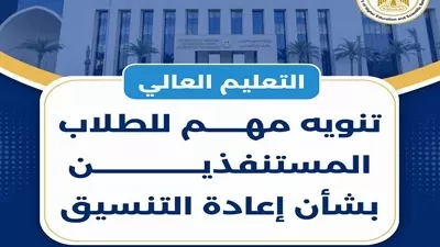 التعليم العالي: خطوات إعادة التنسيق للطلاب المستنفدين لرغباتهم