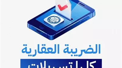 كل ما تريد أن تعرفه عن تسهيلات الضرائب العقارية