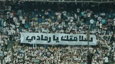 أيمن الرمادي يشكر جماهير الزمالك بعد لافتة 