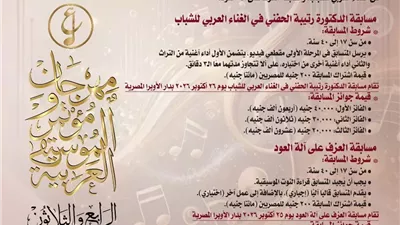 الأوبرا تدعو شباب المطربين والعازفين للمنافسة في الموسيقى العربية