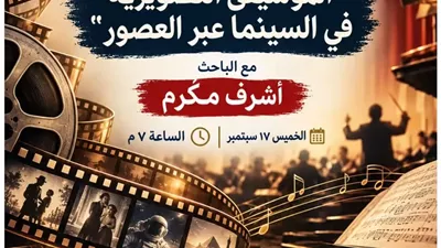 الباحث أشرف مكرم يستعرض تاريخ الموسيقى السينمائية بالإسكندرية