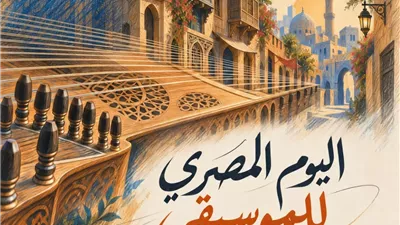 وزارة الثقافة تحتفل باليوم المصري للموسيقى بالقاهرة والمحافظات