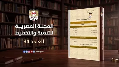 معهد التخطيط القومي يطلق العدد الجديد من «المجلة المصرية للتنمية