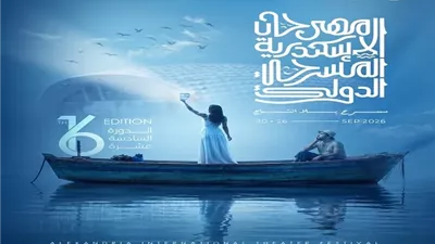 بعد ستة أيام.. الإسكندرية الدولي للمسرح يطلق دورته السادسة عشرة