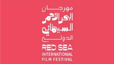 مصير دورة 2026 من مهرجان البحر الأحمر السينمائي يثير التساؤلات