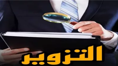 عقوبة تزوير عقد بيع.. تعرف عليها