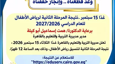 رابط نتيجة المرحلة الثانية لرياض الأطفال بمدارس القاهرة