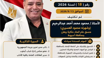 محمود العسيري منسقًا عامًا لاتحاد «حكاية وطن» بمحافظة أسيوط
