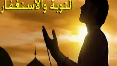 أعظم كلمات الاستغفار لتجديد العهد مع الله
