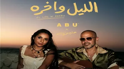 لأول مرة.. أبو يطرح 