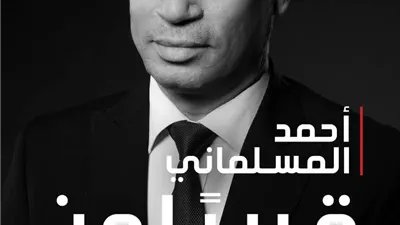 المسلماني يتحدث غداً عن الإعلام والسياسة ويوقع كتابه