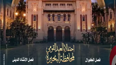 مواهب الكورال والإنشاد تحتفى بالعيدالقومى للبحيرة فى أوبرا دمنهور