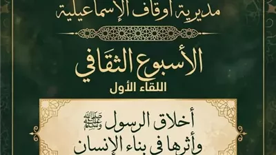 أسبوعا ثقافيا حول اخلاق الرسول في الإسماعيلية