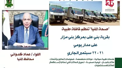 غدا الاثنين قافلة طبية مجانية بقرية بني على ببنى مزار