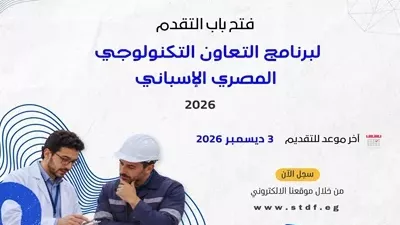 بدء التقدم للنداء الـ11 لبرنامج التعاون التكنولوجي المصري الإسباني