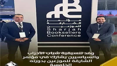 وفد تنسيقية شباب الأحزاب والسياسيين يشارك في مؤتمر الشارقة للموزع