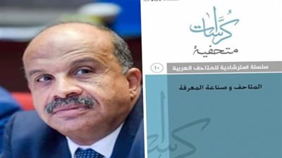 المجلس الدولي للمتاحف يحتفل بالعدد الجديد من سلسلة كراسات متحفية.. السبت المقبل