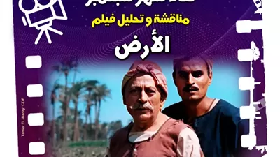 الخميس.. نادي «كنوز السينما المصرية» يناقش «الأرض» بمركز إبداع