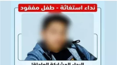 كشف غموض منشور تغيب طفل بكفر الشيخ