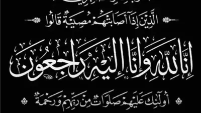 عزاء واجب
