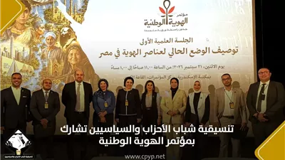 تنسيقية شباب الأحزاب والسياسيين تشارك في مؤتمر الهوية الوطنية