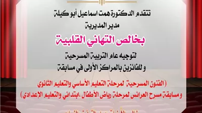 مدير تعليم القاهرة تهنئ توجيه عام التربية المسرحية بالمحافظة