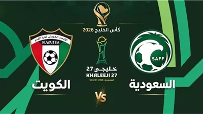 4 قنوات تنقل مباراة السعودية والكويت اليوم في كأس الخليج