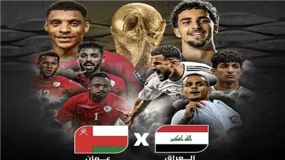 القنوات الناقلة لمباراة العراق وعمان اليوم في 