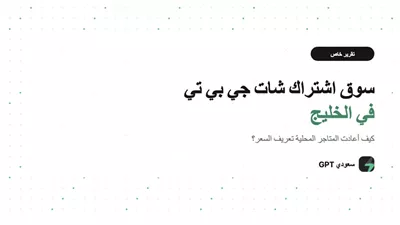 سوق اشتراك شات جي بي تي في الخليج: كيف أعادت المتاجر المحلية تعريف السعر؟