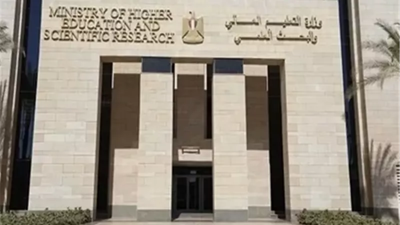 وزارة التعليم العالي
