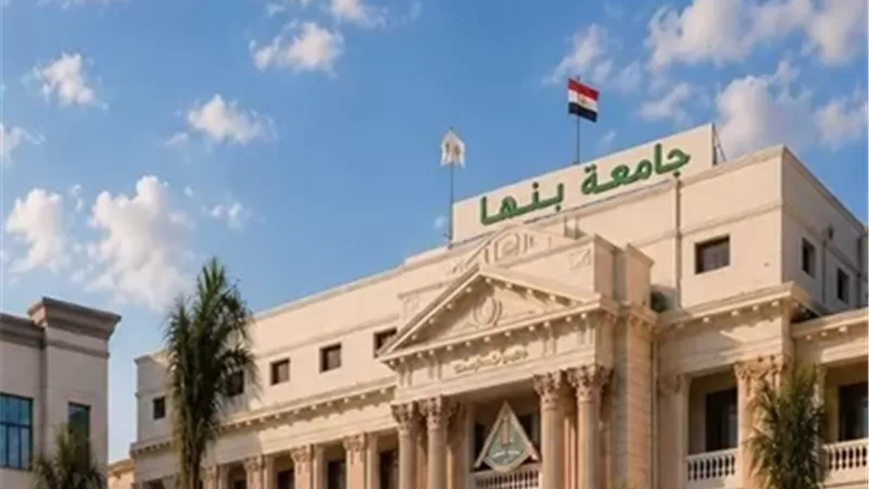 جامعة بنها