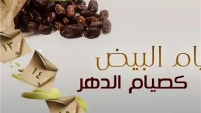 غدا تبدأ صيام الأيام البيض لِشَهْرِ ربيع الآخر ١٤٤٨ هـ