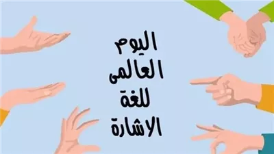 كيف اعتد الشرع لغة الإشارة مكان الكلام لذوي الهمم؟