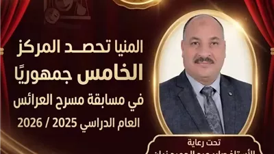 تعليم المنيا يحصدالمركز الخامس في مسابقة مسرح العرائس