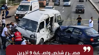 مصرع شخص وإصابة 9 آخرين في حادث تصادم بالطريق الزراعي بقليوب