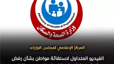 الوزراء يناشد المواطنين عدم الانسياق وراء تداول الفيديوهات القديمة