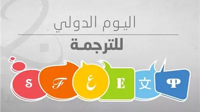 في اليوم الدولي للترجمة..هل يمكن استنباط الأحكام من ترجمة القرآن؟