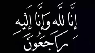 عزاء واجب