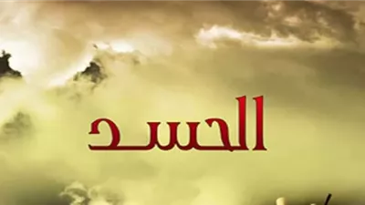 روشتة شرعية للتحصين ضد العين والحسد