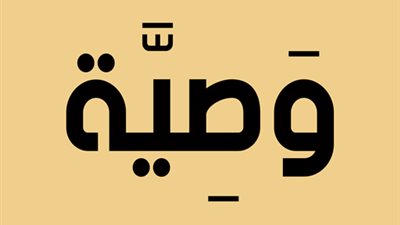 الوصية بحرمان الوارث بسبب العقوق..ما حكمه؟..المفتي يُجيب