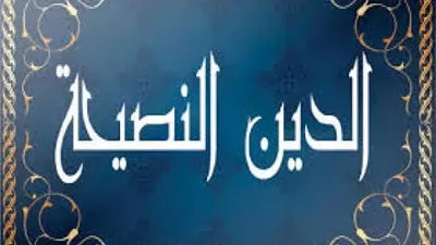 آداب وضوابط تقديم النصيحة حتى تؤتي ثمرتها