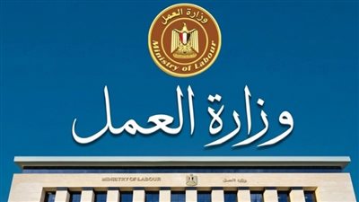 550 فرصة عمل لشباب الصعيد..وزارة العمل تعلن مواعيد التقديم والاختبارات