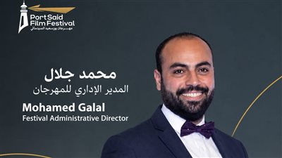 محمد جلال مديرًا إداريًا لمهرجان بورسعيد السينمائي في دورته الثانية