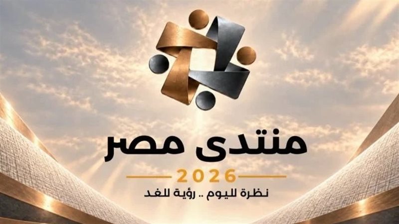 منتدى مصر 2026