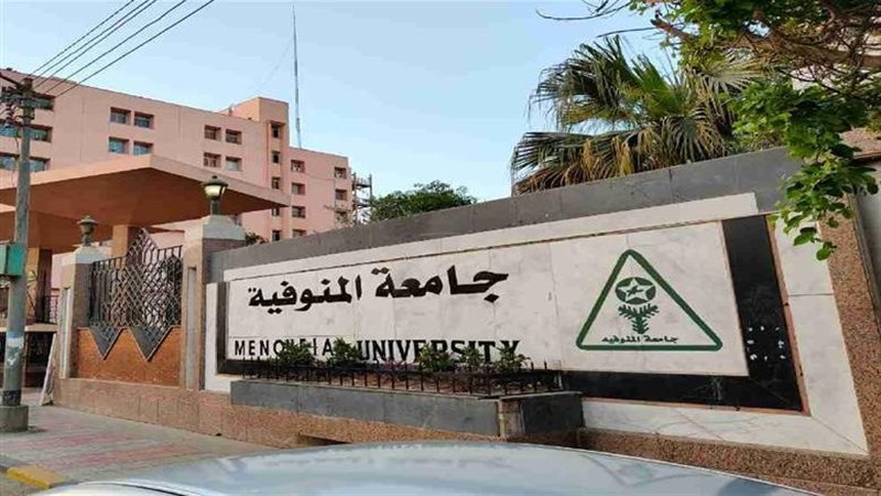 جامعة المنوفية